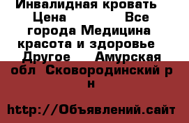 Инвалидная кровать › Цена ­ 25 000 - Все города Медицина, красота и здоровье » Другое   . Амурская обл.,Сковородинский р-н